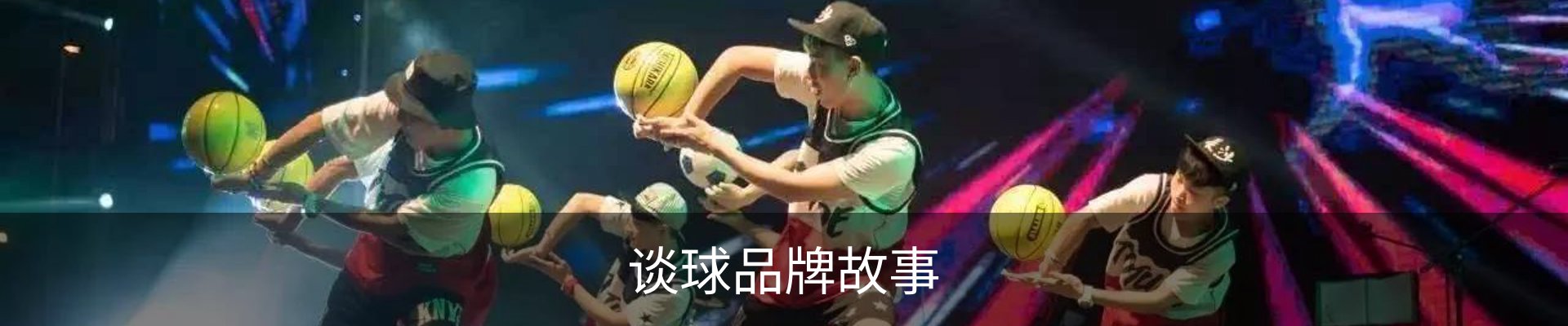 谈球品牌故事